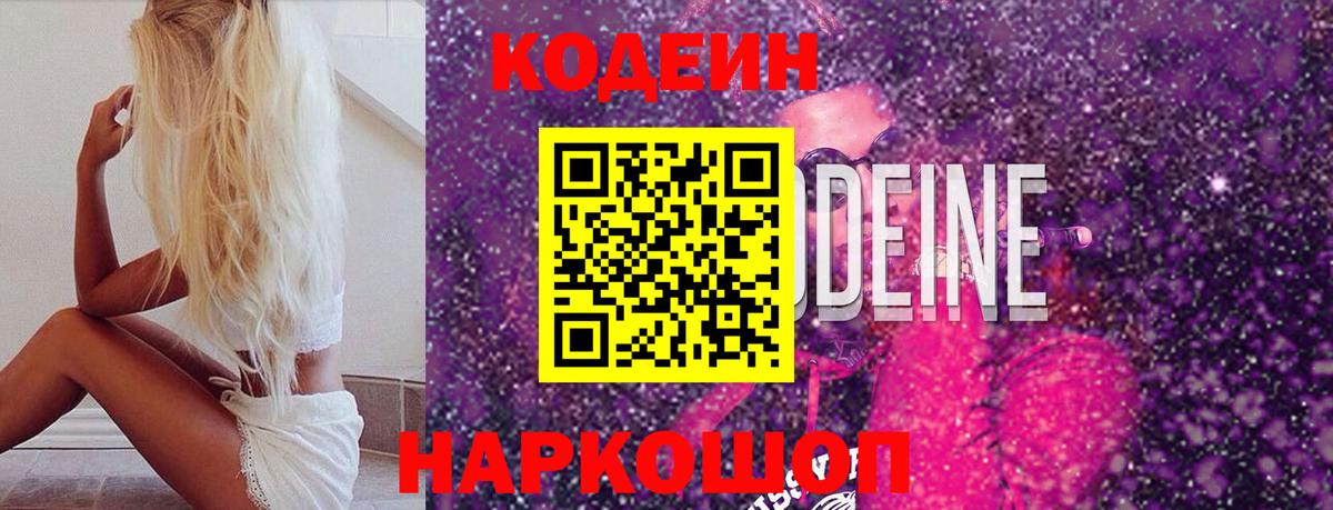 Кодеин Purple Drank  Вход с VPN  Брянск  Кодеиновый сироп Lean Purple Drank 